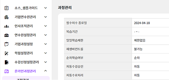 과정 및 차수 개설관리